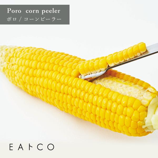EAトCO イイトコ Poro corn peeler ポロ コーン ピーラー 粒 カット ステンレス ヨシカワ AS0051 HNM