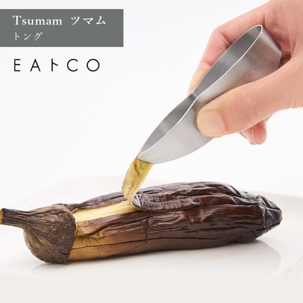 EAトCO イイトコ Tsumam ツマム トング ミニサイズ 細かい ステンレス ヨシカワ AS0059 HNM