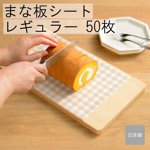 オークス まな板シート レギュラー 50枚 ケース付き 縦横１cm幅の模様入りでカットする目安になります。AUX Leye レイエ LES3208 HNM