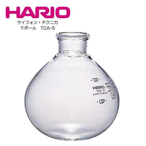 HARIO コーヒーサイフォン テクニカ TCA-5用 下ボール BL-TCA-5 ハリオ