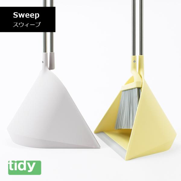 tidy ティディ Sweep スウィープ ホーキ チリトリ セット 掃く ほうき 掃除 テラモト CL-665-530