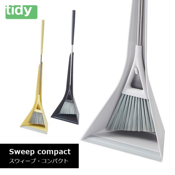 tidy ティディ Sweep スウィープ ホーキ チリトリ セット 掃く ほうき 掃除 テラモト CL-665-540