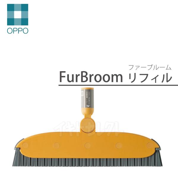 OPPOファーブルーム FurBroom ファーブルーム リフィル オッポ テラモト ペットと人の暮らしをデザインする。 犬 猫 掃除 清掃 HNM