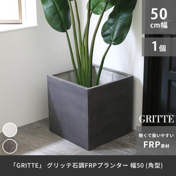 「GRITTE」 グリッテ 石調FRPプランター 幅50 (角型) E001-CU500 植木鉢 プランター セメント コンクリート 軽量 カバー 庭 ガーデン 住まいスタイル