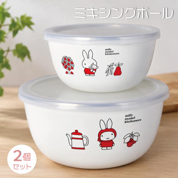 ホーローミキシングボール2個セット 14cm 18cm miffy エマイル 富士ホーロー HNM