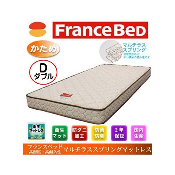 フランスベッド（FRANCEBED） 爆買 マットレス ダブル 高密度・高耐久