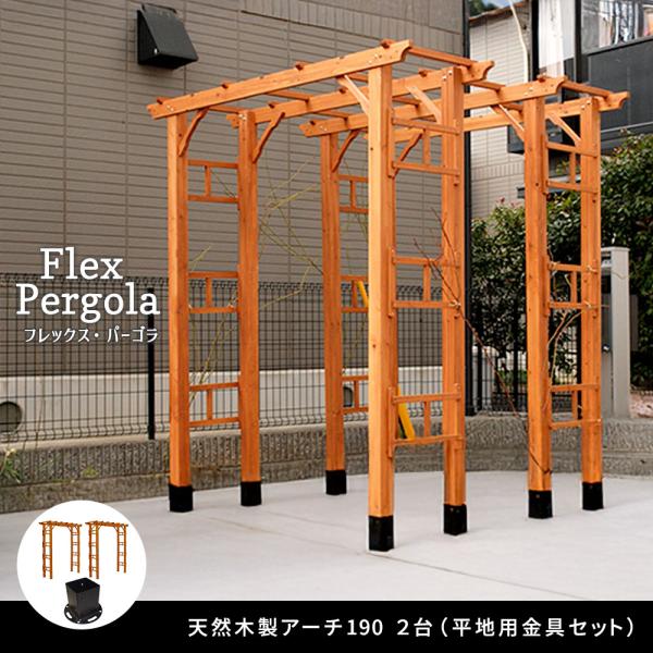 天然木製フレックスパーゴラアーチ190 2台組（平地金具セット）アーチ
