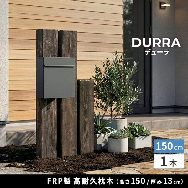 FRP枕木 門柱 高耐久 高さ150cm 厚み13cm 軽量 樹脂枕木 腐らない フェンス 枕木風門柱 アプローチ 庭 家庭菜園 囲い 柵 ポスト 表札 垣根 住まいスタイル