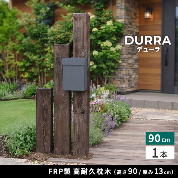 FRP枕木 門柱 高耐久 高さ90cm 厚み13cm 軽量 樹脂枕木 腐らない フェンス 枕木風門柱 アプローチ 庭 家庭菜園 囲い 柵 ポスト 表札 垣根 住まいスタイル