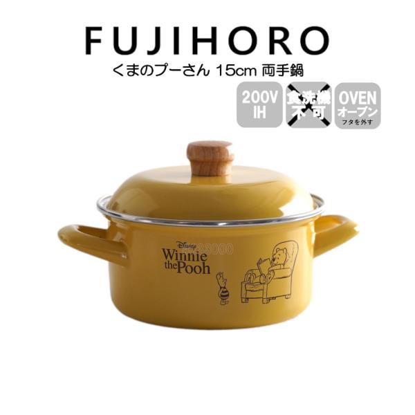 送料無料 富士ホーロー 15cm 両手鍋 くまのプーさん ディズニー DYQ-15W.P HNM