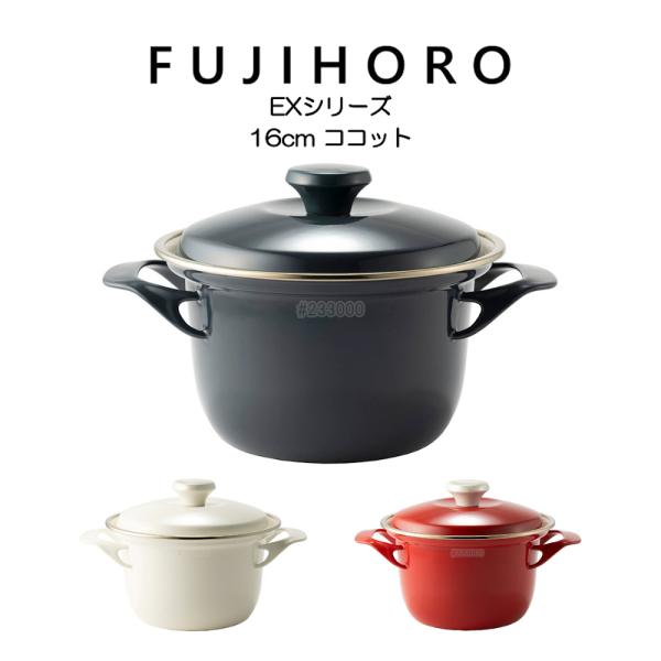 EX Series（Honey Ware） 送料無料 富士ホーロー 16cm ココット EX