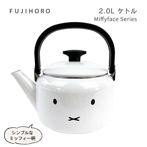 送料無料 富士ホーロー ミッフィーフェイスシリーズ MFF-2.0K 2.0Lケトル/Miffy Face Series 2L Kettle HNM