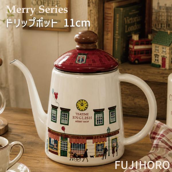 富士ホーロー メリーシリーズ 11cm ドリップポット Merry Series MM-11CP HNM
