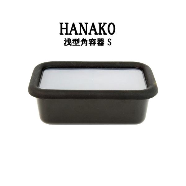 HANAKO 抗菌琺瑯ブラック 抗菌ほうろう 浅型角容器 Sサイズ AD-S.BK 富士ホーロー