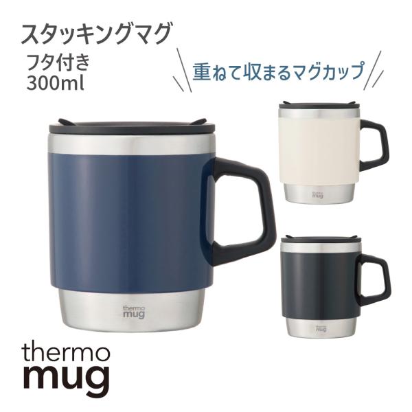 thermo mug（サーモマグ） スタッキングマグカップ フタ付き 300ml