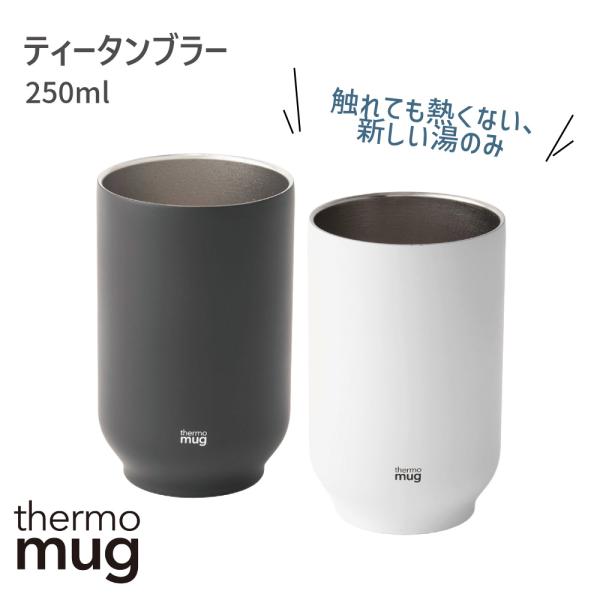 ティータンブラー 湯呑み 250ml 保温 保冷 TEA TUMBLER カメイプロアクト サーモマグ thermomug マグ HNM