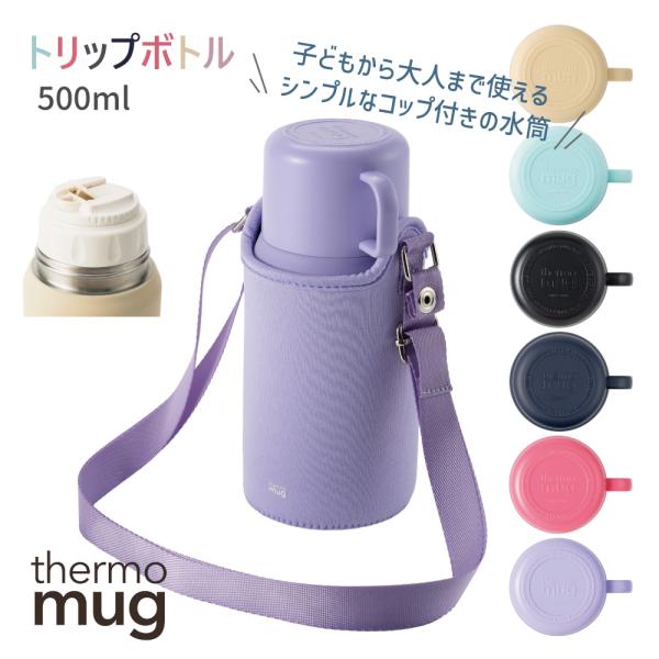 トリップボトル 水筒 500ml TRIP BOTTLE カメイプロアクト サーモマグ thermomug マグ HNM