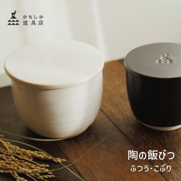 かもしか道具店 陶の飯びつ 電子レンジOK 食洗機OK HNM