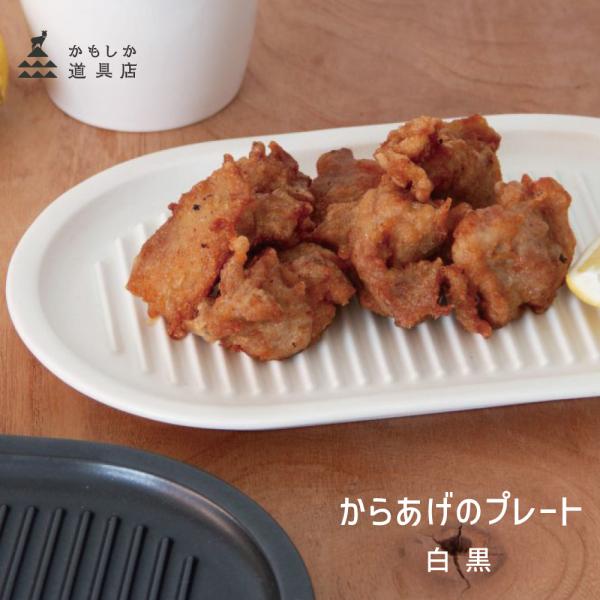 かもしか道具店 からあげのプレート HNM