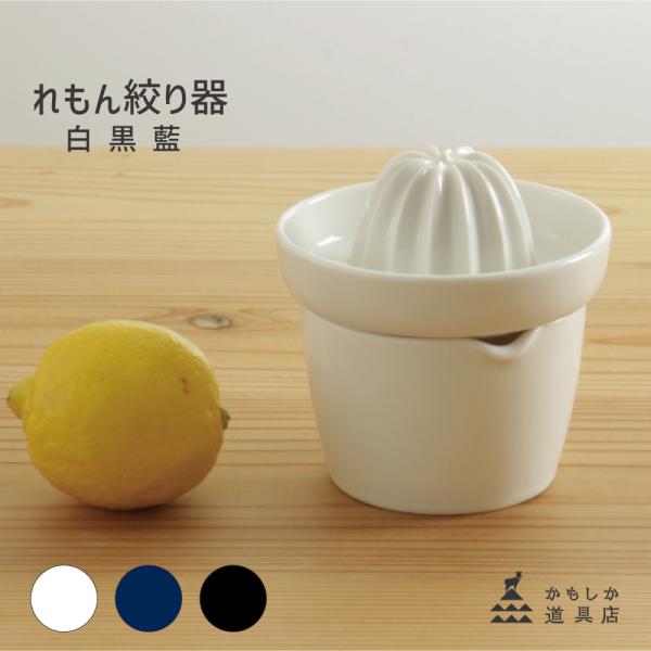かもしか道具店 レモンのしぼり器 HNM