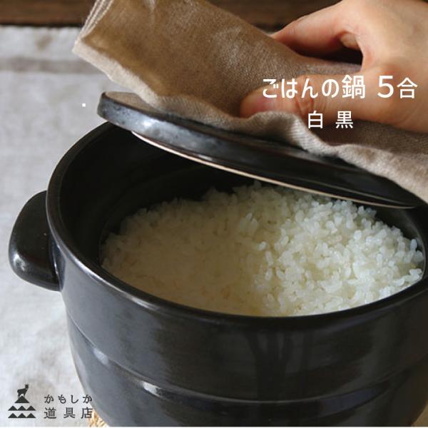 かもしか道具店 ごはんの鍋【5合】電子レンジOK HNM