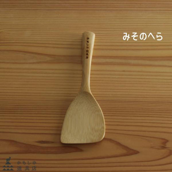 かもしか道具店 みそのへら HNM