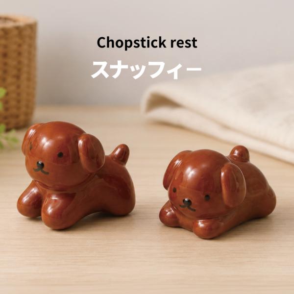 ミッフィー スナッフィー 箸置き キッチン ギフト プレゼント キッズ ベビー miffy 金正陶器 HNM