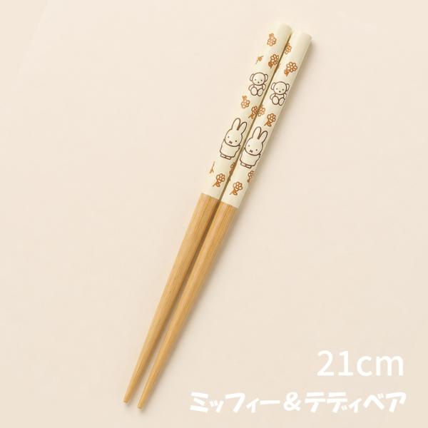 ミッフィー テディベア 塗箸 21cm キッチン ギフト プレゼント キッズ ベビー miffy 金正陶器 HNM