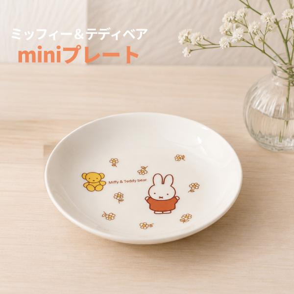 ミッフィー テディベア ミニプレート キッチン ギフト プレゼント キッズ ベビー お皿 miffy 金正陶器 HNM