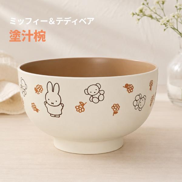 ミッフィー テディベア 塗汁椀 キッチン ギフト プレゼント キッズ ベビー みそ汁 スープ miffy 金正陶器 HNM