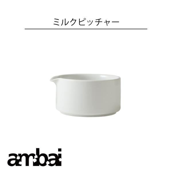 ambai ミルクピッチャー アンバイ 電子レンジOK 食洗器対応 日本の食卓に似合う艶をおさえた柔らかい印象の釉薬を施しました。 HNM