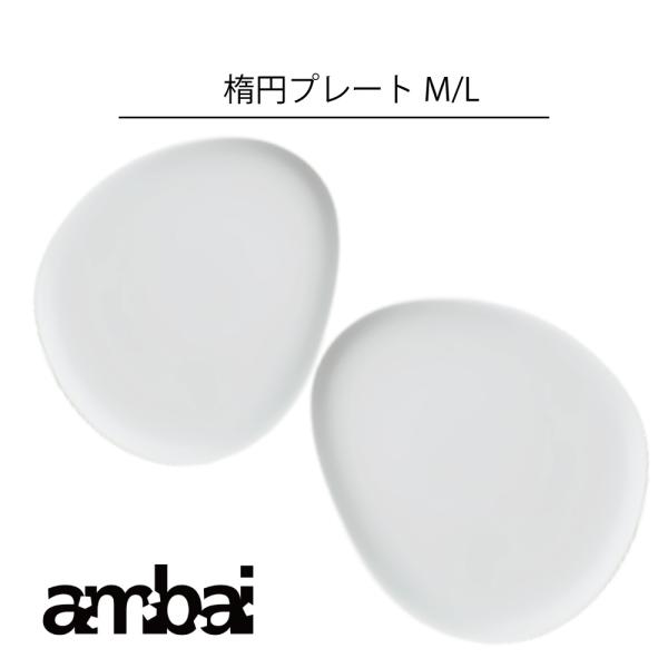 ambai 楕円プレート アンバイ 電子レンジOK 食洗器対応 日本の食卓に似合う艶をおさえた柔らかい印象の釉薬を施し、積み重ねる形と大きさにこだわりました。 HNM