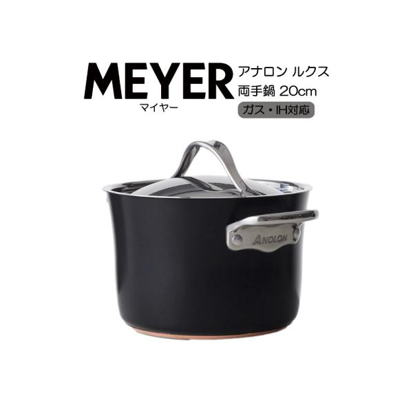 MEYER（マイヤー） アナロン ルクス 両手鍋 20cm Anolon Luxe AC3