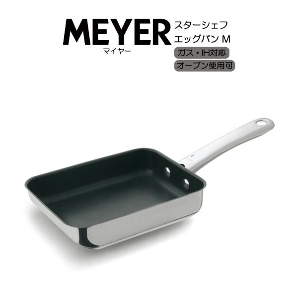 マイヤー スターシェフ4 エッグパン  MSC4-EM MEYER HNM
