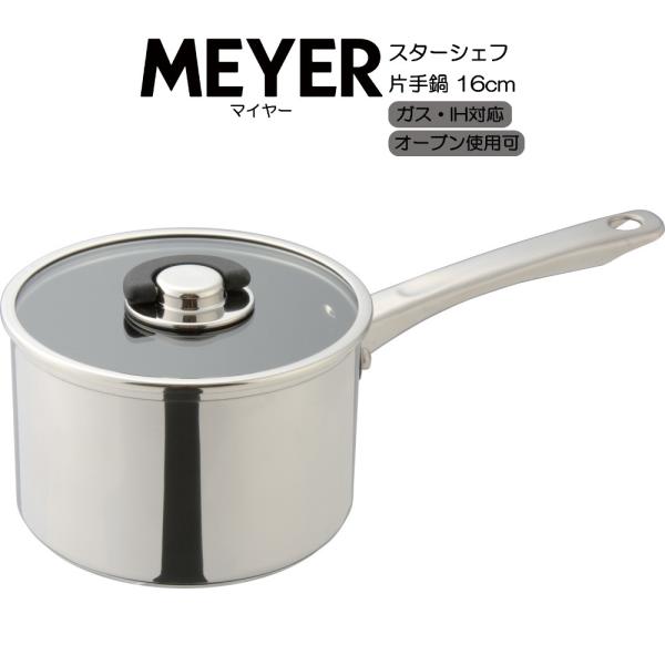マイヤー スターシェフ4 片手鍋 16cm  MSC4-S16 MEYER HNM