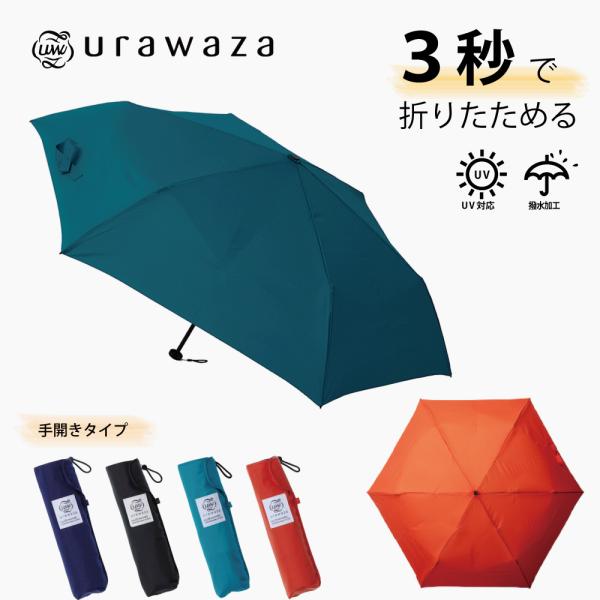 MOONBAT ムーンバット urawaza プレーン 55cm おりたたみ傘 ウラワザ