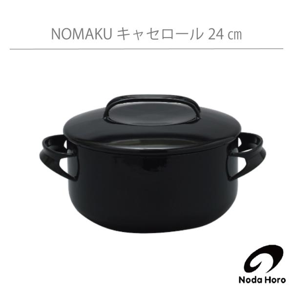 野田琺瑯 NOMAKU キャセロール 24cm IH100V200V対応 ノマク HNM