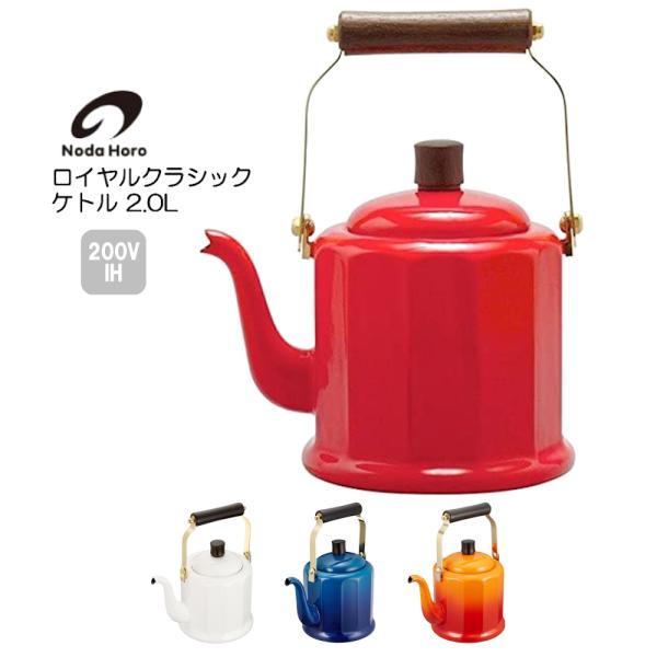 野田琺瑯（noda horo） 送料無料 ロイヤルクラシック ケトル 2.0L