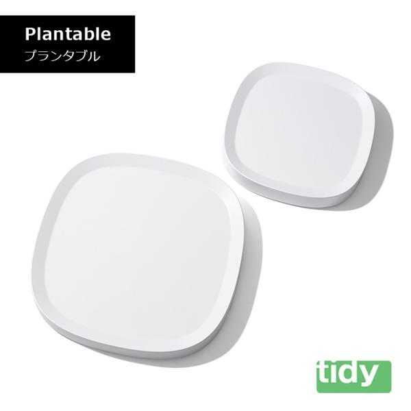 tidy ティディ Plantable プランタブル 植木鉢 トレー 観葉植物 移動 OT-668-100