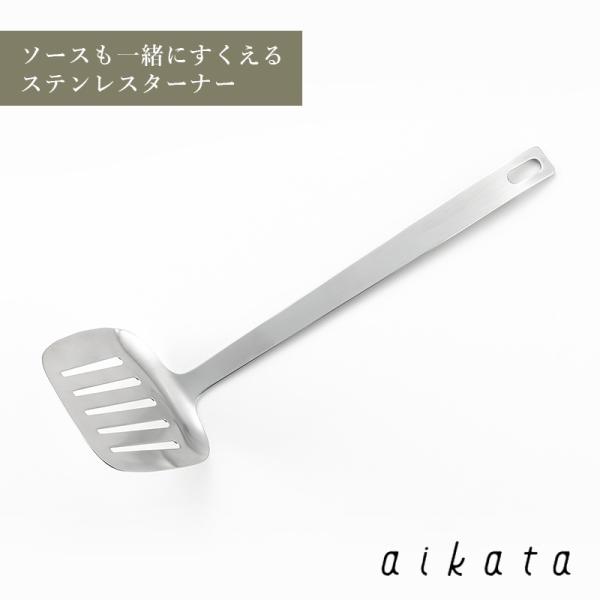 aikata アイカタ ソースも一緒にすくえる ステンレス ターナー 先細 ヨシカワ PD3005 HNM