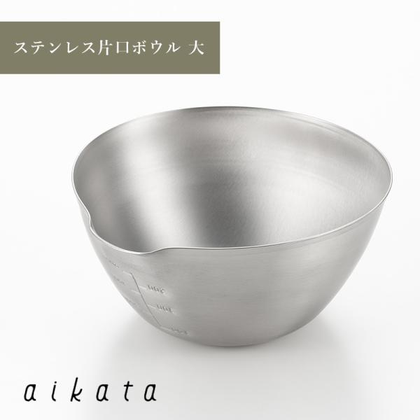 aikata アイカタ ステンレス片口ボウル 大 軽量 調理 ボウル 目盛り 楕円 重ねて収納 ステンレス ヨシカワ PD3021  HNM
