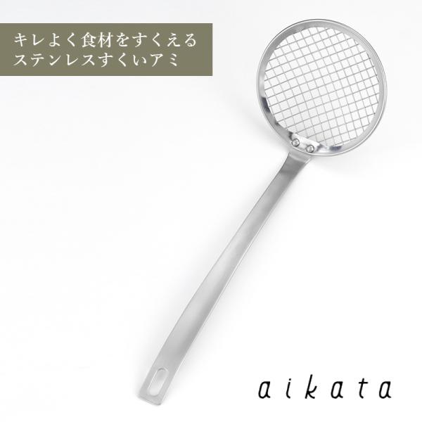aikata アイカタ キレよく食材をすくえる ステンレス すくいアミ すくう 湯切り 油切り 網 ヨシカワ PD3025  HNM