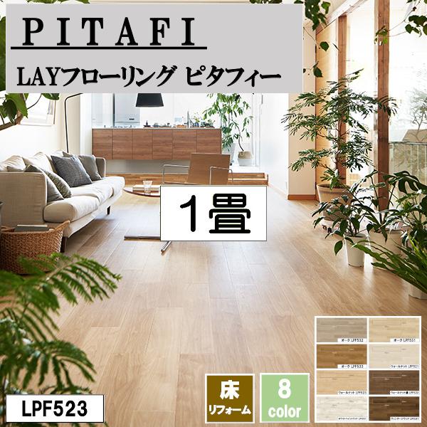 東リ PITAFI ピタフィー 【1畳分】LAYフローリング Wood