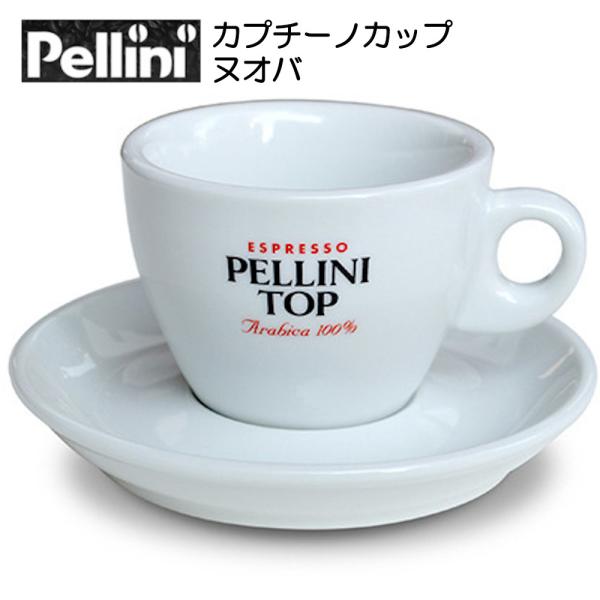 Pellini ペリーニ カプチーノカップ ヌオバ ソーサー付 1客 コーヒー 珈琲 キッチン