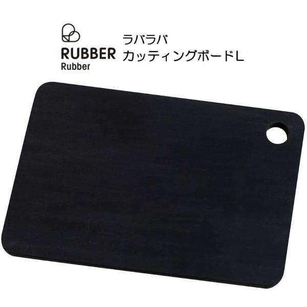 RUBBER Rubber カッティングボード 「L」 ラバラバ まな板 HNM