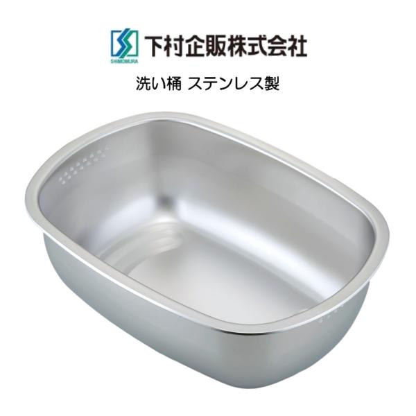 下村企販 洗い桶 ステンレス製の小判型洗い桶 足付 日本製 HNM
