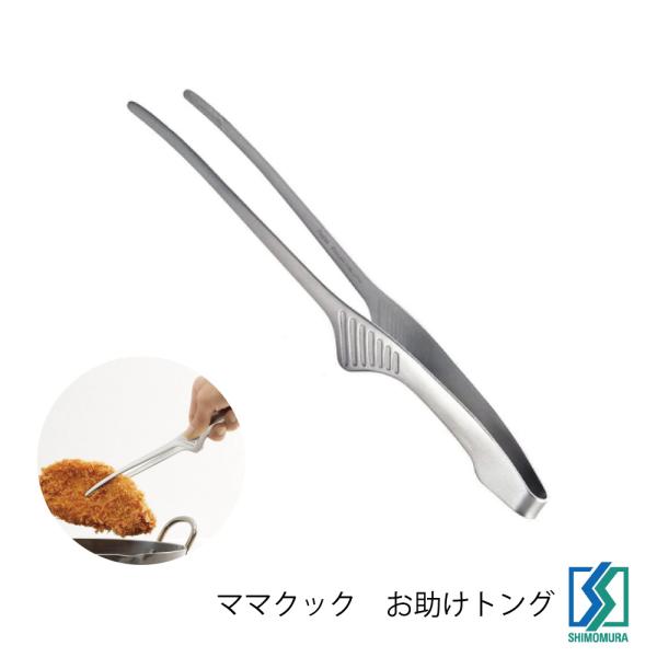 下村企販 お助けトング ママクック ステンレス製 日本製 HNM