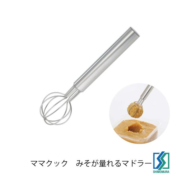 下村企販 みそが量れるマドラー ママクック ステンレス製 日本製 HNM