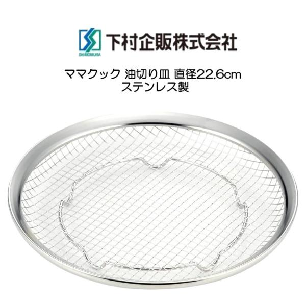 下村企販 油切り皿 大 直径22.6cm ママクック カラッと油切り皿 食洗機対応 日本製 HNM