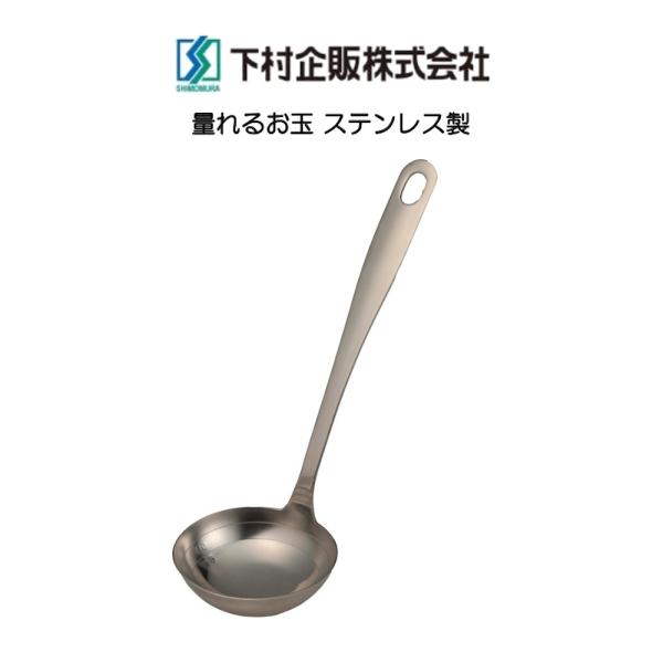 下村企販 量れるお玉 ママクック ステンレス製 日本製 HNM
